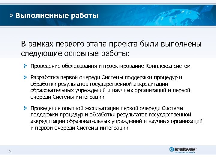 Выполненные работы В рамках первого этапа проекта были выполнены следующие основные работы: Проведение обследования
