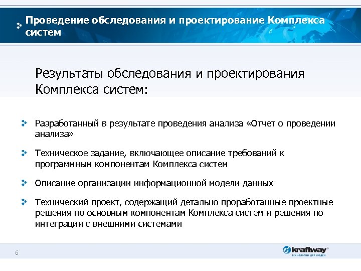 Проведение обследования и проектирование Комплекса систем Результаты обследования и проектирования Комплекса систем: Разработанный в