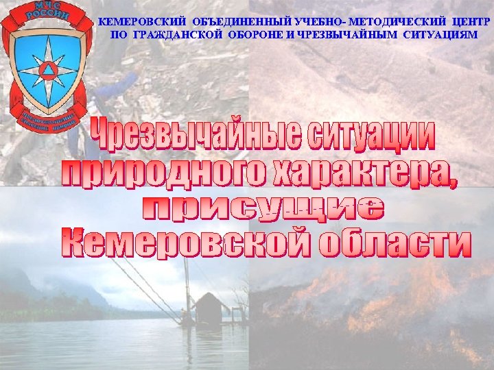 КЕМЕРОВСКИЙ ОБЪЕДИНЕННЫЙ УЧЕБНО- МЕТОДИЧЕСКИЙ ЦЕНТР ПО ГРАЖДАНСКОЙ ОБОРОНЕ И ЧРЕЗВЫЧАЙНЫМ СИТУАЦИЯМ 