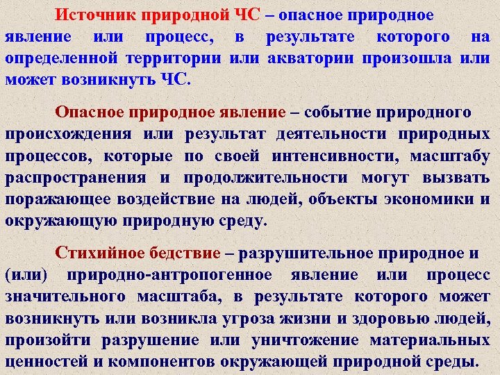 Источник природной ЧС – опасное природное явление или процесс, в результате которого на определенной