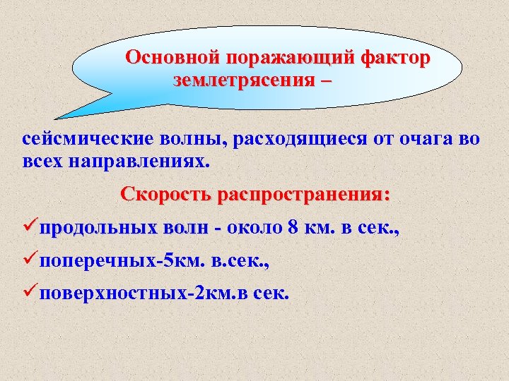 Основной поражающий фактор землетрясения – сейсмические волны, расходящиеся от очага во всех направлениях. Скорость