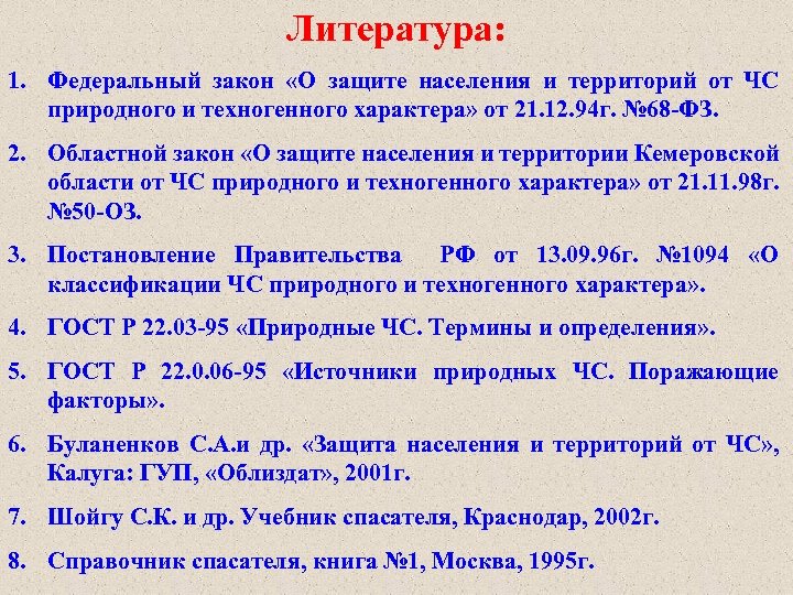 Литература: 1. Федеральный закон «О защите населения и территорий от ЧС природного и техногенного