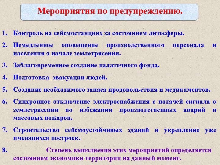 Мероприятия по предупреждению. 1. Контроль на сейсмостанциях за состоянием литосферы. 2. Немедленное оповещение производственного