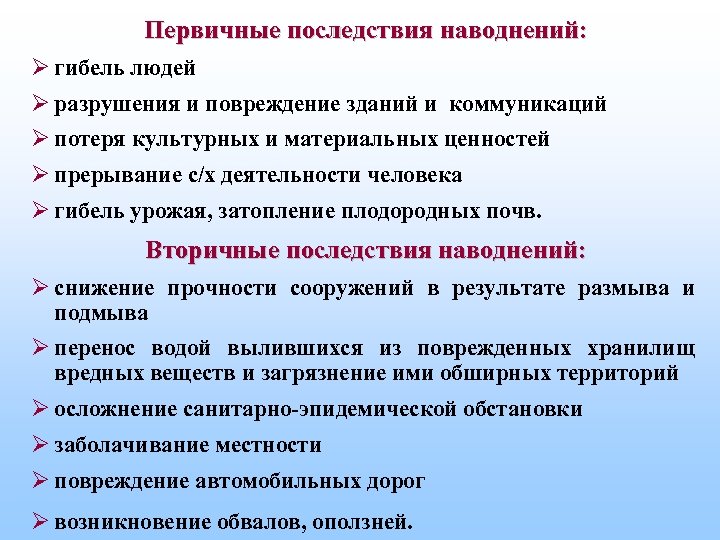 Первичные последствия наводнений: Ø гибель людей Ø разрушения и повреждение зданий и коммуникаций Ø