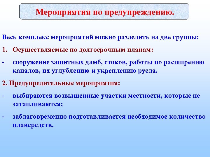 Мероприятия по предупреждению. Весь комплекс мероприятий можно разделить на две группы: 1. Осуществляемые по