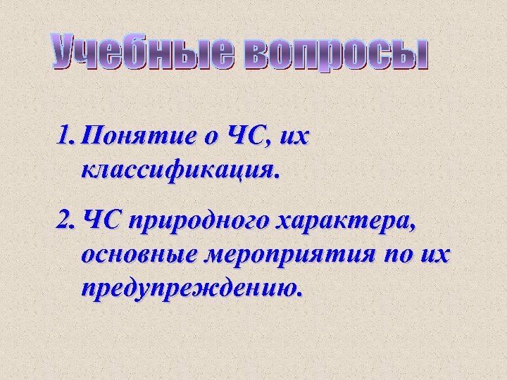 1. Понятие о ЧС, их классификация. 2. ЧС природного характера, основные мероприятия по их