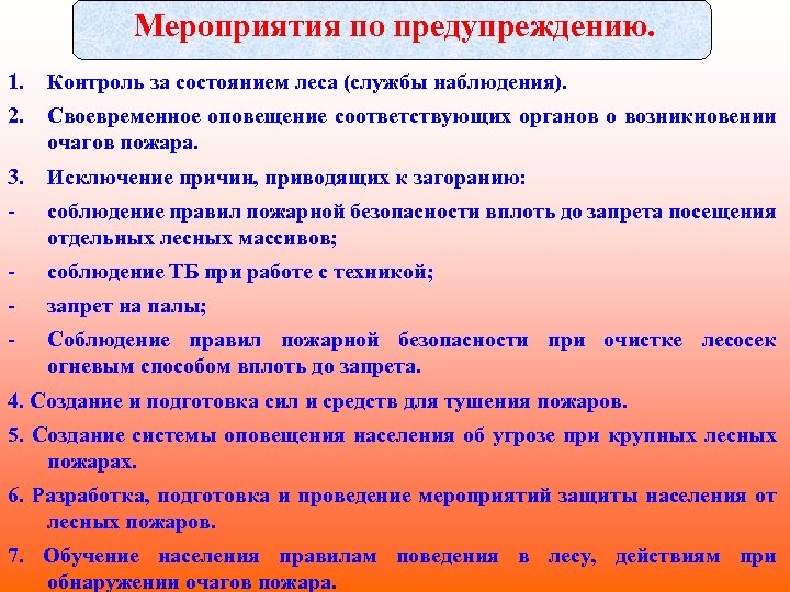 Мероприятия по предупреждению. 1. Контроль за состоянием леса (службы наблюдения). 2. Своевременное оповещение соответствующих