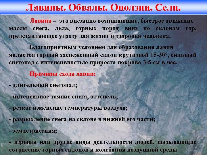 Лавины. Обвалы. Оползни. Сели. Лавина – это внезапно возникающие, быстрое движение массы снега, льда,