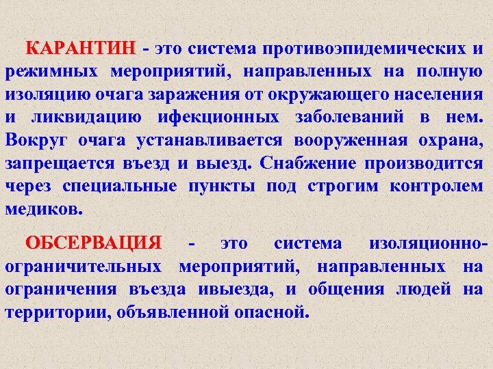 Поражение синоним. Карантин. Курантин. Карантин это определение. Карантин это система мероприятий.