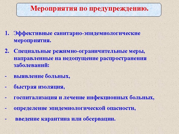 Мероприятия по предупреждению. 1. Эффективные санитарно-эпидемиологические мероприятия. 2. Специальные режимно-ограничительные меры, направленные на недопущение