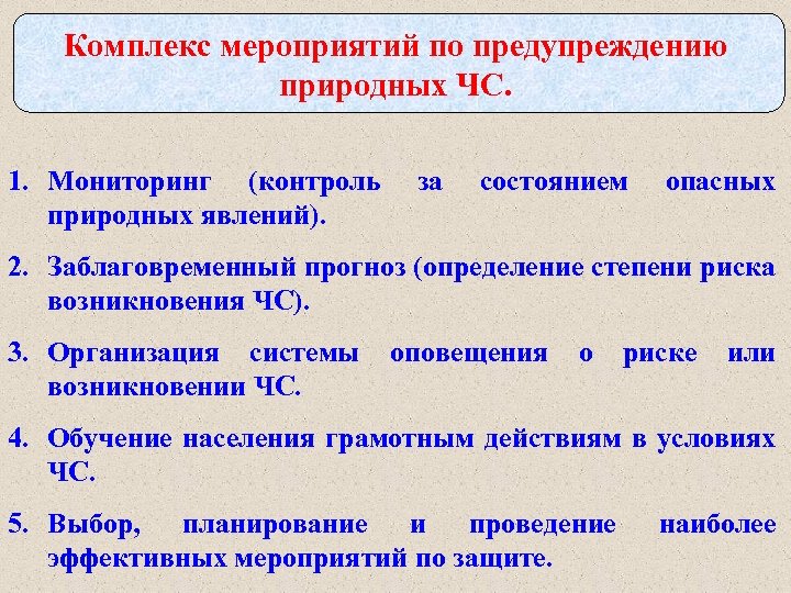 Комплекс мероприятий по предупреждению природных ЧС. 1. Мониторинг (контроль природных явлений). за состоянием опасных