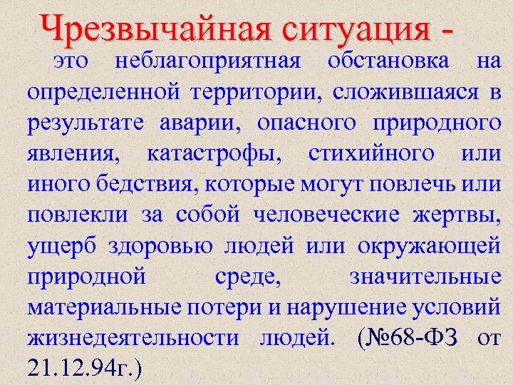 Чрезвычайная ситуация - это неблагоприятная обстановка на определенной территории, сложившаяся в результате аварии, опасного