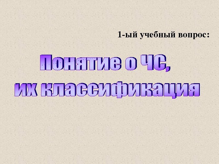 1 -ый учебный вопрос: 