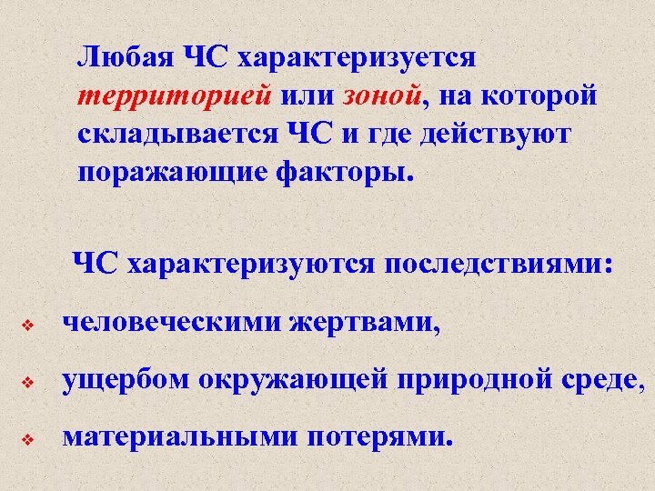 Любая ЧС характеризуется территорией или зоной, на которой складывается ЧС и где действуют поражающие