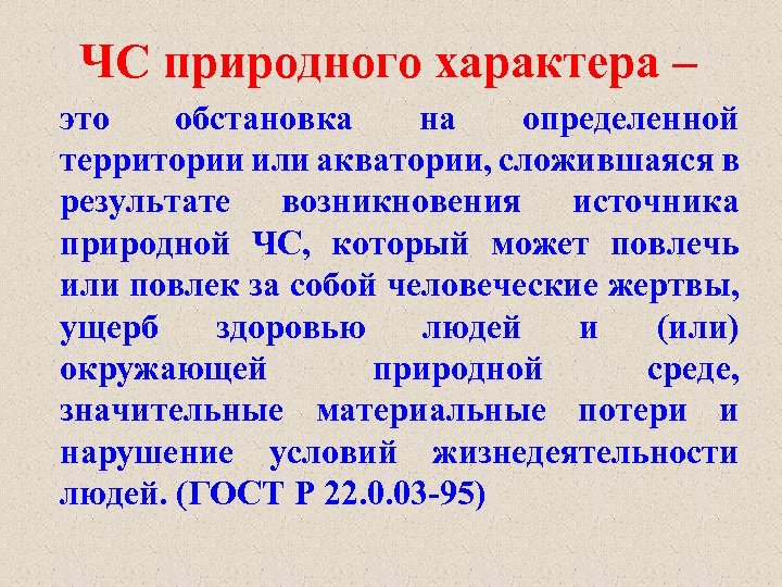 ЧС природного характера – это обстановка на определенной территории или акватории, сложившаяся в результате