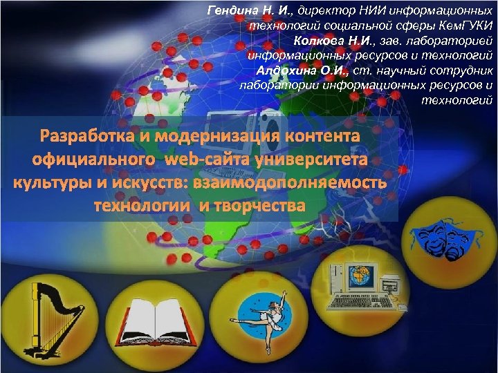 Гендина Н. И. , директор НИИ информационных технологий социальной сферы Кем. ГУКИ Колкова Н.