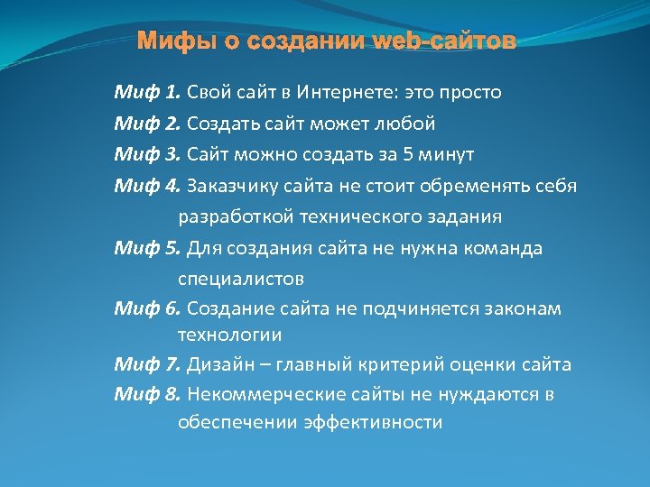 Мифы о создании web-сайтов Миф 1. Свой сайт в Интернете: это просто Миф 2.