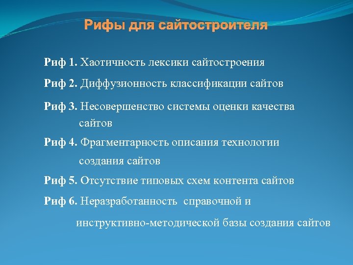 Рифы для сайтостроителя Риф 1. Хаотичность лексики сайтостроения Риф 2. Диффузионность классификации сайтов Риф