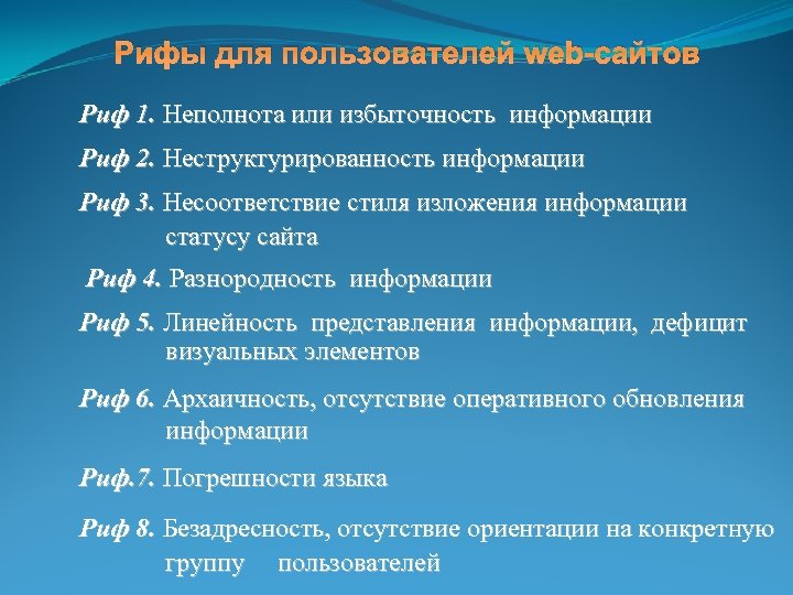 Рифы для пользователей web-сайтов Риф 1. Неполнота или избыточность информации Риф 2. Неструктурированность информации
