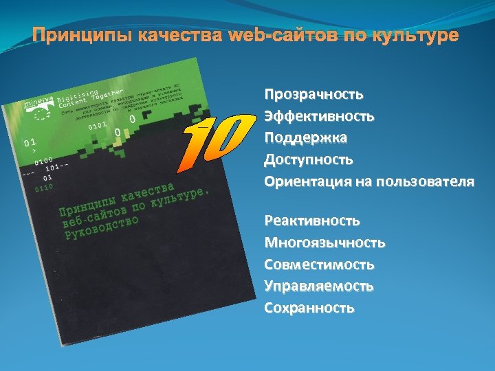 Принципы качества web-сайтов по культуре Прозрачность Эффективность Поддержка Доступность Ориентация на пользователя Реактивность Многоязычность