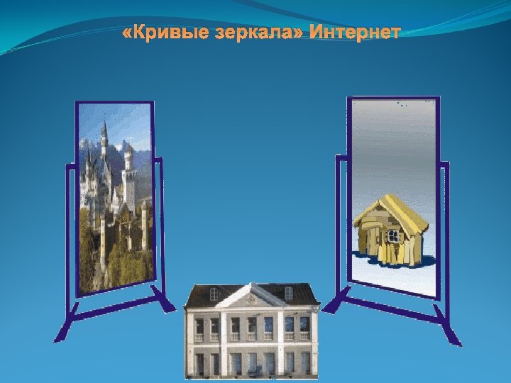  «Кривые зеркала» Интернет 