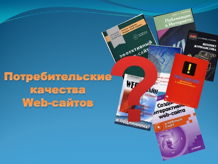 ? Потребительские качества Web-сайтов 