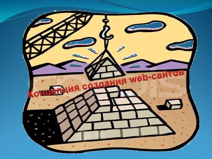 дания ия соз нцепц Ко айтов web-с 