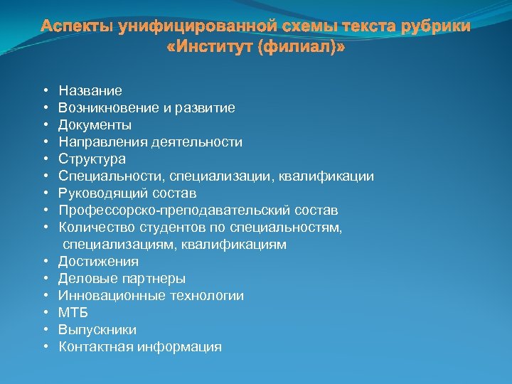 Аспекты унифицированной схемы текста рубрики «Институт (филиал)» • • • • Название Возникновение и