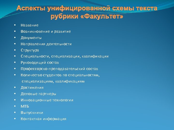Аспекты унифицированной схемы текста рубрики «Факультет» • • • • Название Возникновение и развитие