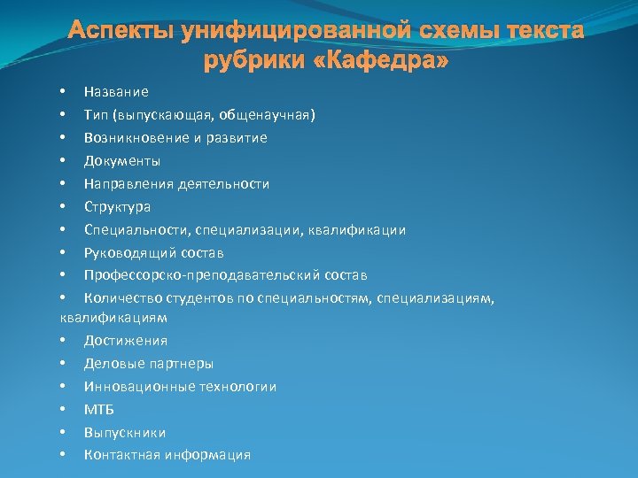 Аспекты унифицированной схемы текста рубрики «Кафедра» • Название • Тип (выпускающая, общенаучная) • Возникновение