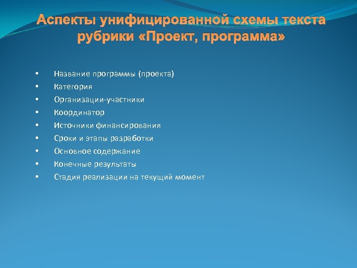 Аспекты унифицированной схемы текста рубрики «Проект, программа» • • • Название программы (проекта) Категория