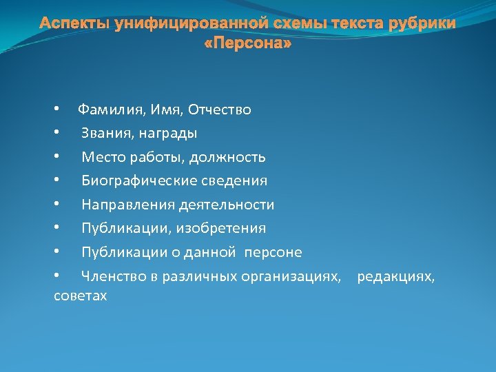 Аспекты унифицированной схемы текста рубрики «Персона» • Фамилия, Имя, Отчество • Звания, награды •