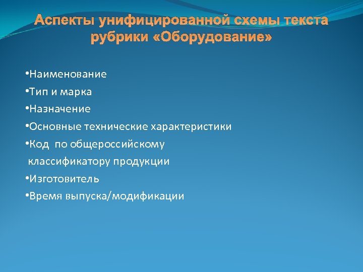 Аспекты унифицированной схемы текста рубрики «Оборудование» • Наименование • Тип и марка • Назначение