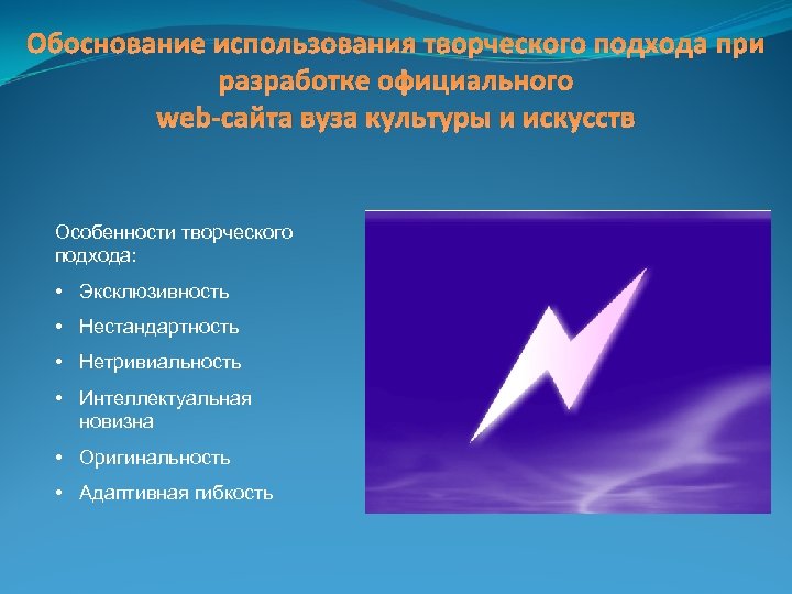 Обоснование использования творческого подхода при разработке официального web-сайта вуза культуры и искусств Особенности творческого