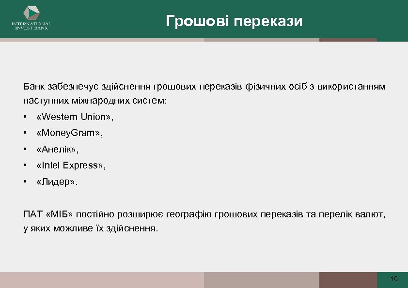 Грошові перекази Банк забезпечує здійснення грошових переказів фізичних осіб з використанням наступних міжнародних систем: