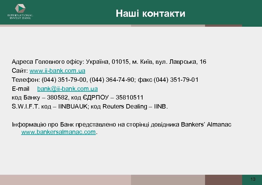 Наші контакти Адреса Головного офісу: Україна, 01015, м. Київ, вул. Лаврська, 16 Сайт: www.