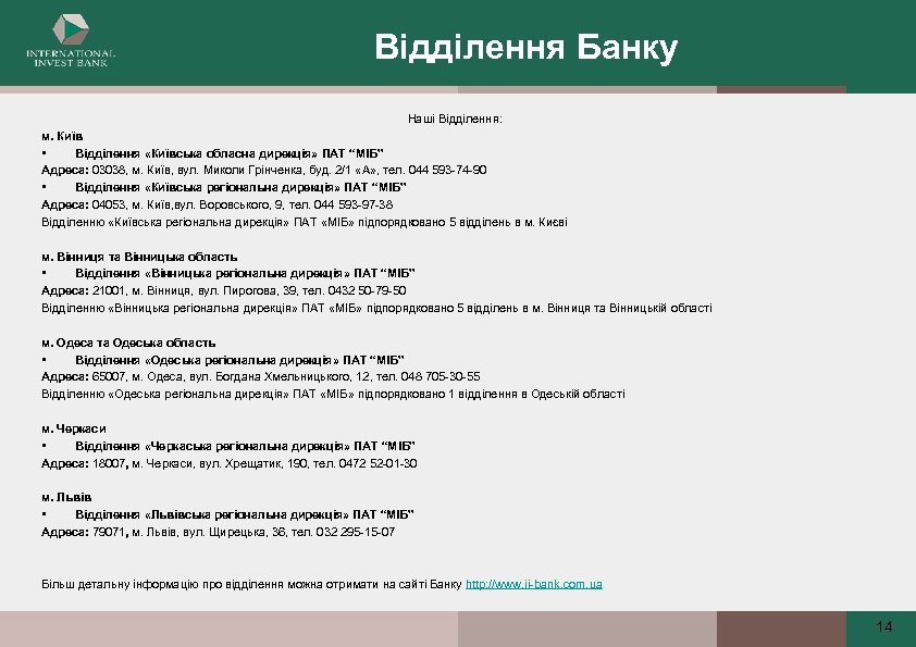 Відділення Банку Наші Відділення: м. Київ • Відділення «Київська обласна дирекція» ПАТ “МІБ” Адреса: