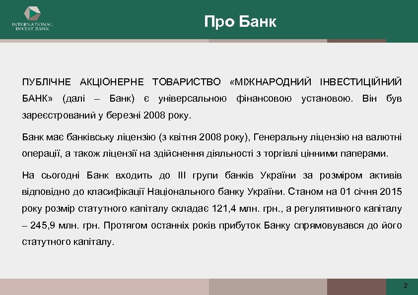 Про Банк ПУБЛІЧНЕ АКЦІОНЕРНЕ ТОВАРИСТВО «МІЖНАРОДНИЙ ІНВЕСТИЦІЙНИЙ БАНК» (далі – Банк) є універсальною фінансовою