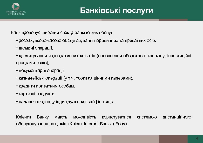 Банківські послуги Банк пропонує широкий спектр банківських послуг: • розрахунково-касове обслуговування юридичних та приватних