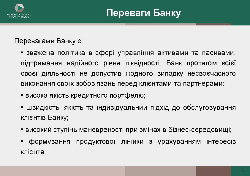 Переваги Банку Перевагами Банку є: • зважена політика в сфері управління активами та пасивами,