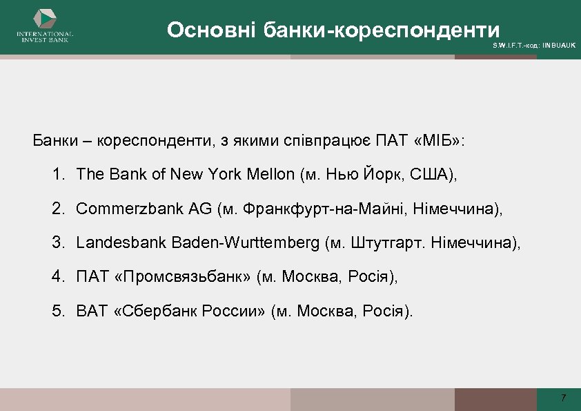 Основні банки-кореспонденти S. W. I. F. T. -код: IINBUAUK Банки – кореспонденти, з якими