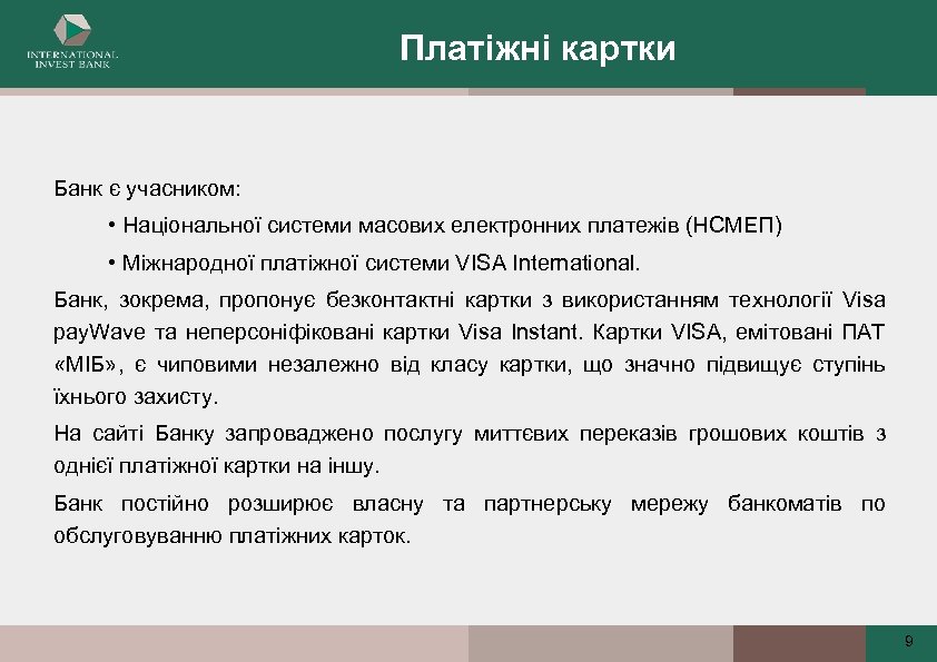 Платіжні картки Банк є учасником: • Національної системи масових електронних платежів (НСМЕП) • Міжнародної