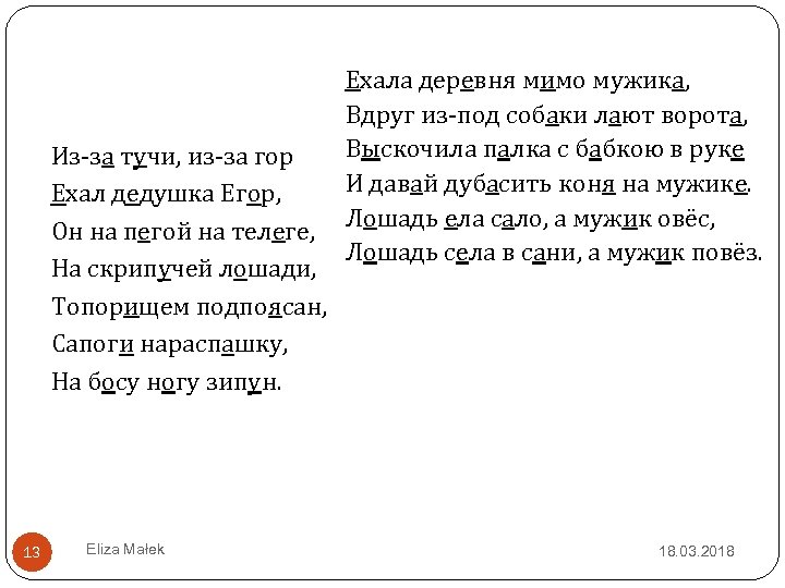 Из-за тучи, из-за гор Eхал дедушка Eгор, Oн на пегой на телеге, На скрипучей