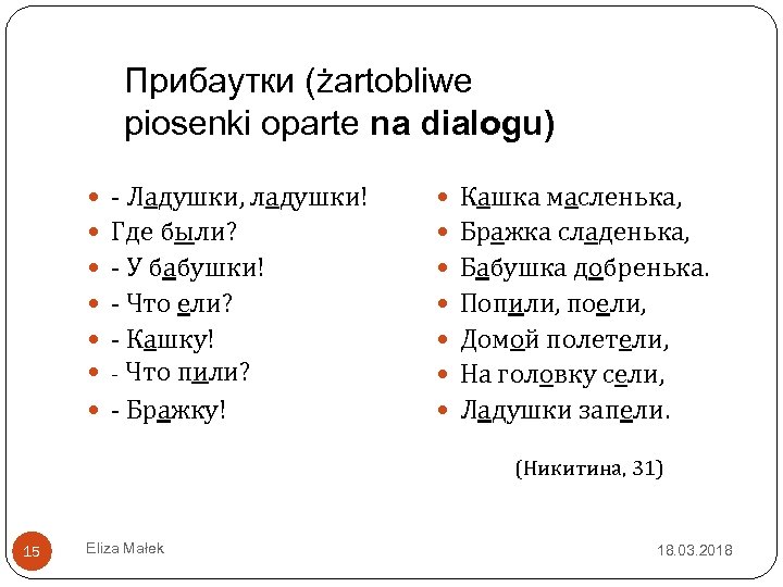 Прибаутки (żartobliwe piosenki oparte na dialogu) - Ладушки, ладушки! Кашка масленька, Где были? Бражка