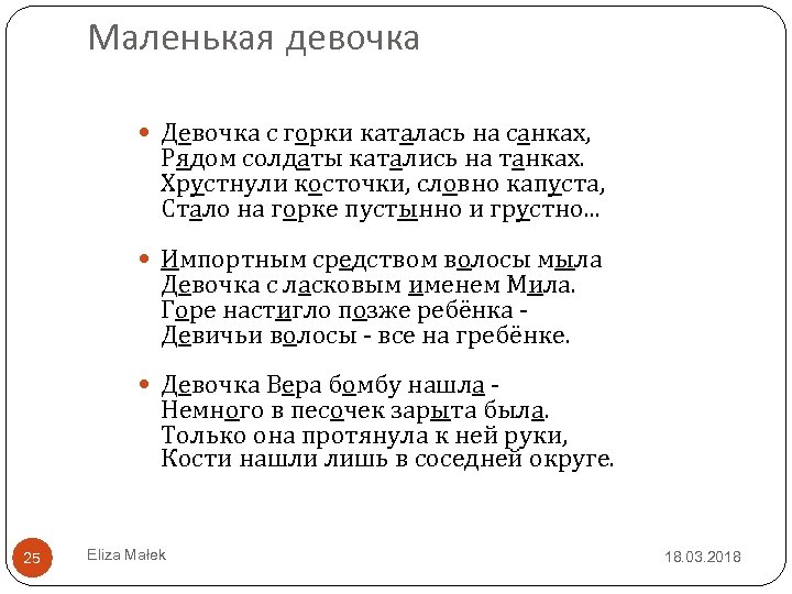 Маленькая девочка Девочка с горки каталась на санках, Рядом солдаты катались на танках. Хрустнули