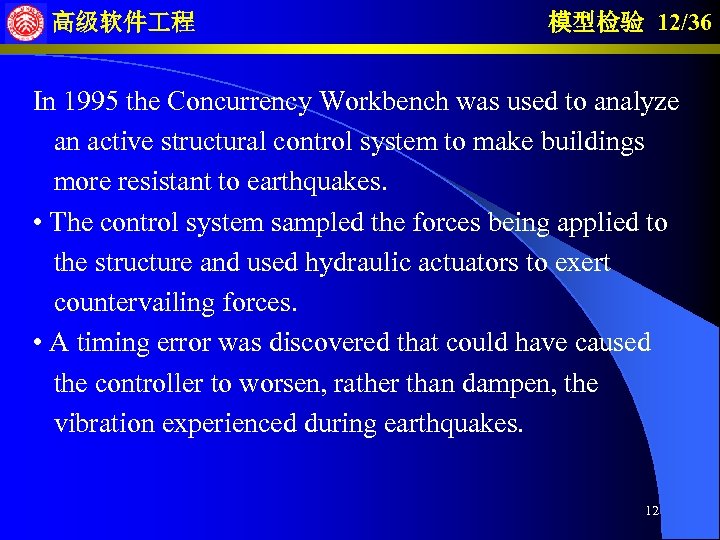 高级软件 程 模型检验 12/36 In 1995 the Concurrency Workbench was used to analyze an