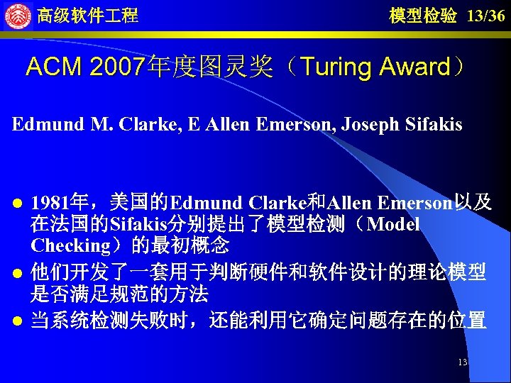 高级软件 程 模型检验 13/36 ACM 2007年度图灵奖（Turing Award） Edmund M. Clarke, E Allen Emerson, Joseph