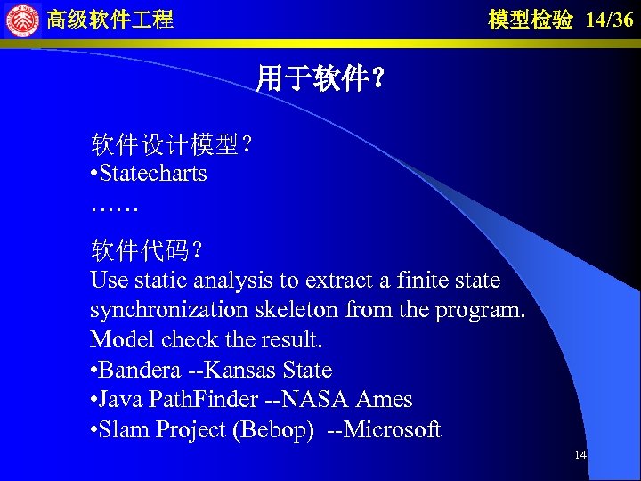 模型检验 14/36 高级软件 程 用于软件？ 软件设计模型？ • Statecharts …… 软件代码？ Use static analysis to