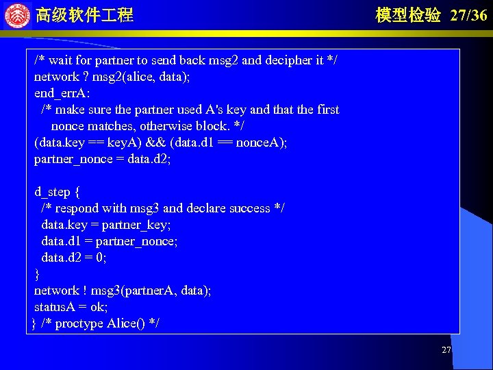 高级软件 程 模型检验 27/36 /* wait for partner to send back msg 2 and