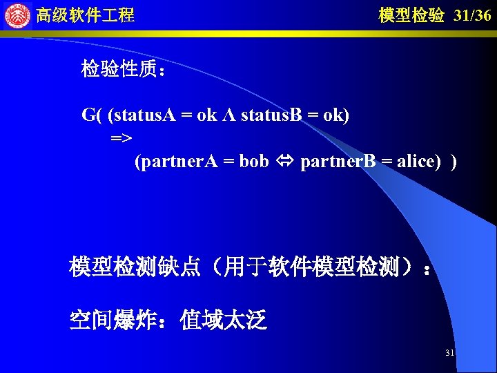 高级软件 程 模型检验 31/36 检验性质： G( (status. A = ok Λ status. B =